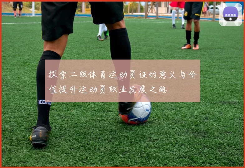 探索二级体育运动员证的意义与价值提升运动员职业发展之路