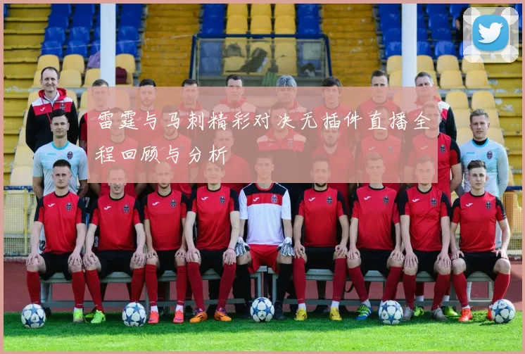 雷霆与马刺精彩对决无插件直播全程回顾与分析