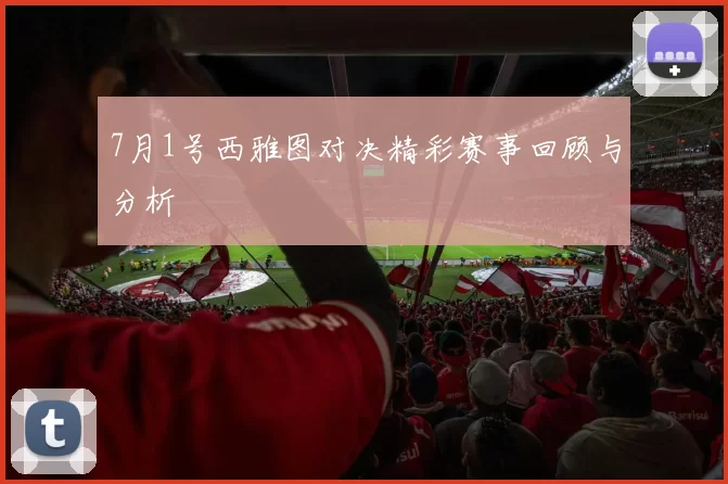 7月1号西雅图对决精彩赛事回顾与分析