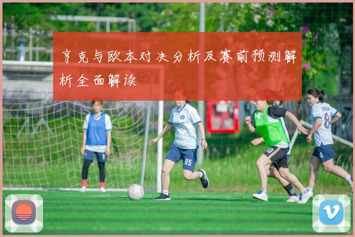 亨克与欧本对决分析及赛前预测解析全面解读