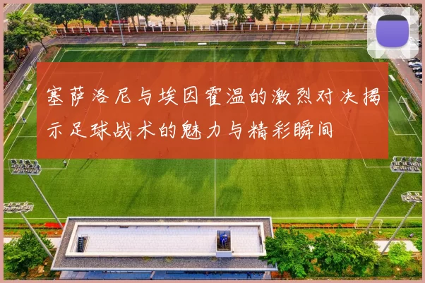 塞萨洛尼与埃因霍温的激烈对决揭示足球战术的魅力与精彩瞬间