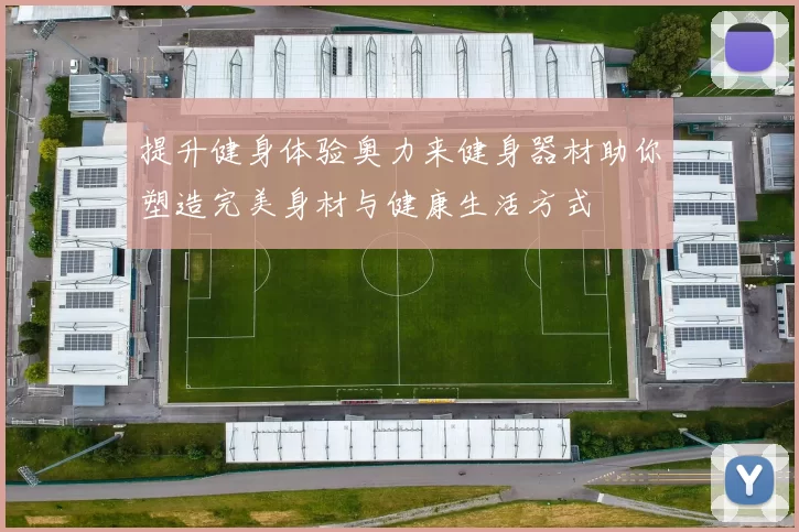 提升健身体验奥力来健身器材助你塑造完美身材与健康生活方式